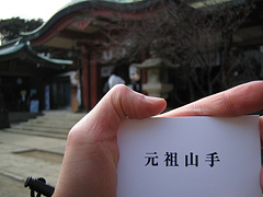 品川神社でカード選択