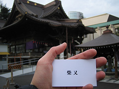 覚林寺でカード選択