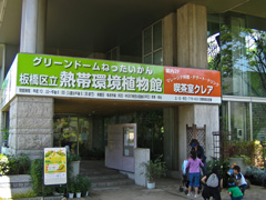 熱帯環境植物館・正門