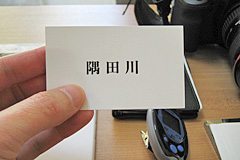 第一回カード選択「隅田川」