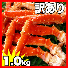 タラバ蟹足( ボイル冷凍 ) 1.0kg